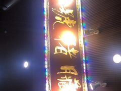 -锦泓老字号猪脏粉(东联大厦店)