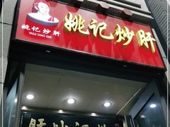 门面-姚记炒肝店(簋街店)