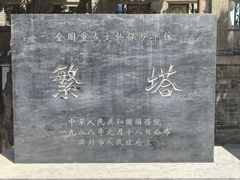 -繁塔