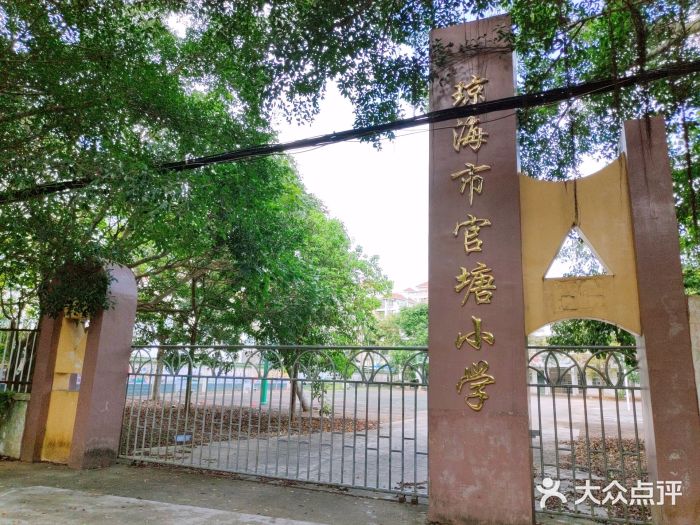 琼海市官塘小学校门图片