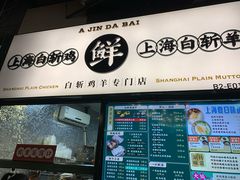 门面-阿金大白·上海菜馆(新天地店)