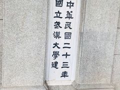 -武汉大学-樱园
