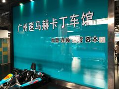 -速马赫卡丁车(琶洲店)