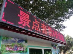 -白云山索道-售票处