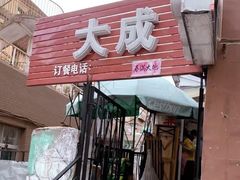 -大成烧烤