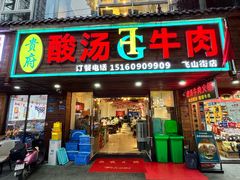 -贵府酸汤牛肉火锅·贵州老字号(飞山街店)