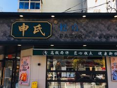 -申氏糕点(三好街店)