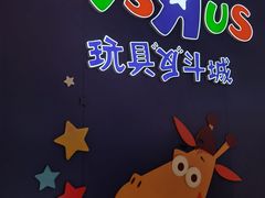 -TOYSRUS玩具反斗城(广州IGC天汇广场店)
