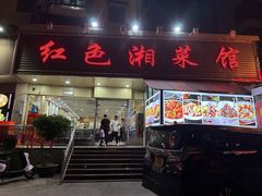 -红色湘菜馆(春风店)