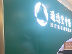 -通透堂中医·精准推拿(万科云城分院)
