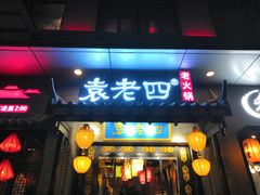 门面-重庆袁老四火锅(武进万达店)