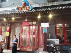 门面-炒豆合作社(东四总店)