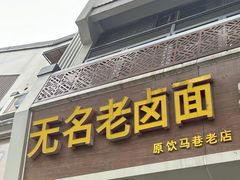 -无名老卤面(中华门店)