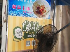 -肖胖子猪油拌粉