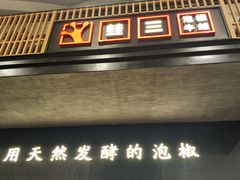 门面-蛙三泡椒牛蛙(万象城店)