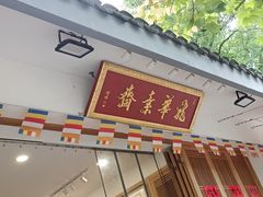 -龙华素斋(龙华路店)