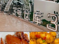 -3号仓库·创意中国菜(新世界城店)