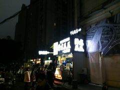 -降龙爪爪(建设路2店)