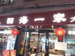 -荣基四海一家·家常菜·海鲜大排档(新安店)
