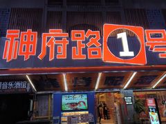 -神府路壹号·海鲜烧烤·砂锅粥·锅物(三坊七巷店)