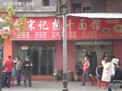 门面-宋记热干面馆(五福路店)