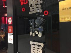 -喜记避风塘炒辣蟹(旗舰店)