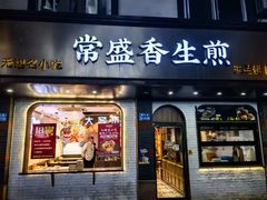 -常盛香生煎·酸辣汤.无锡老字号玉兰饼(新生路店)