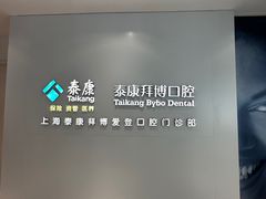 -泰康拜博口腔(松江印象城臻尔店)