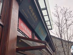 -香园茶社·金陵小灶(老门东店)