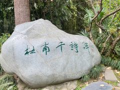 -成都杜甫草堂博物馆