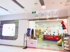 -澳洲袋鼠早教(南二环店)