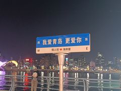 -前海沿·青岛菜(五四广场永旺店)