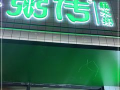 门面-粥传(太古里店)