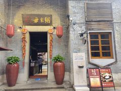 门面-大良毋米粥·粥底火锅(岭南天地店)