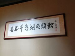-姜君·千岛湖鱼头馆(浦东大道店)