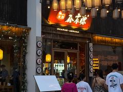 门面-鑫震源·苏式大虾生煎(山塘街店)