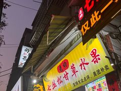 -老炳·七丛松甘草水果