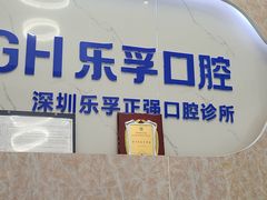 -深圳乐孚正强口腔诊所(宝体店)
