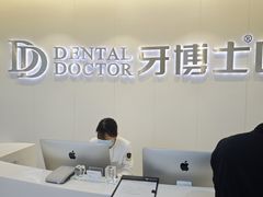 -牙博士口腔品牌连锁(杨浦店)