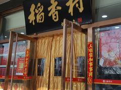 门面-北京稻香村(第三店)