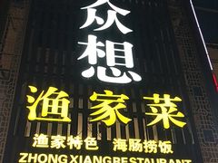 -众想海鲜·烧烤·海肠捞饭·渔家菜(孙家疃店)