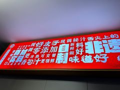 -笑笑凉皮(富国街店)