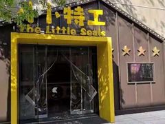 -小小特工运动馆(宝山三邻桥中心)