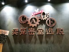 -樊笼真人密室逃脱(江南西店)