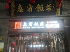 门面-惠宾饭庄(中山路店)