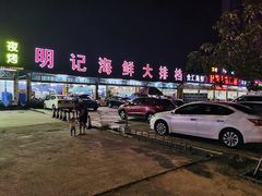 -明记海鲜大排档(巽寮湾店)