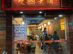 门面-双喜老铺(人民广场店)