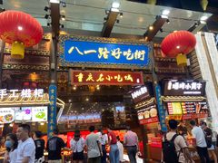 -八一路好吃街(雨田商务大厦店)