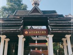 -勐巴拉娜西大剧院