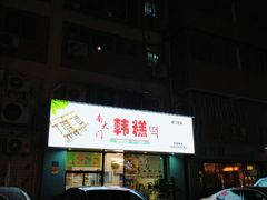 门面-南大门韩糕(后埭溪路店)